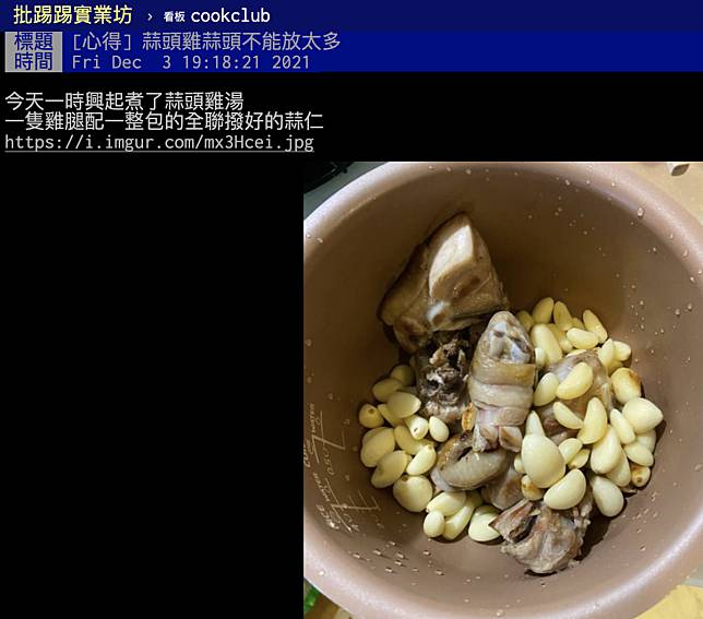 網友煮雞湯「蒜頭加好加滿」，喝完卻頭暈想吐。（翻攝自PTT）