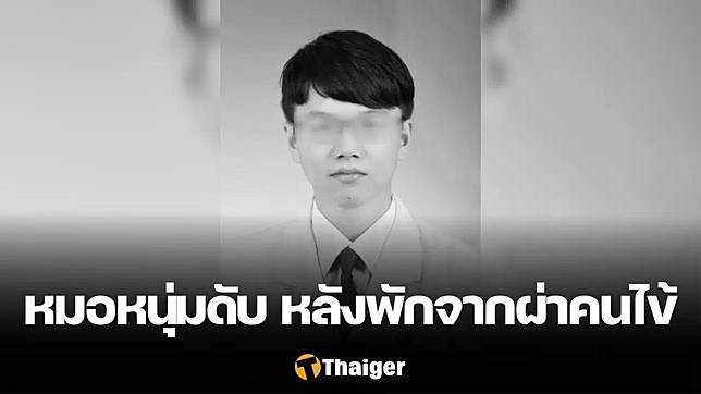 แพทย์หนุ่มวัย 35 ดับกะทันหัน ระหว่างพักหลังผ่าตัดคนไข้ สาเหตุการตายทำโซเชียลเดือด