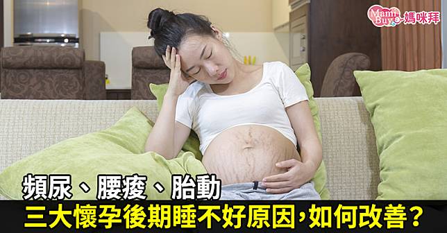 頻尿、腰痠、胎動 三大懷孕後期睡不好原因，如何改善？