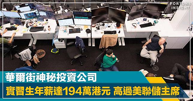 華爾街一間投資管理公司實習生月薪16萬港元 比美聯儲主席、英國首相還要高