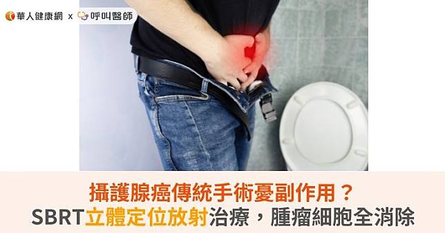 攝護腺癌傳統手術憂副作用？SBRT立體定位放射治療，腫瘤細胞全消除