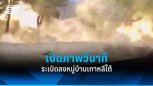 เปิดภาพวินาทีระเบิดจากเครื่องบินรบตกใส่หมู่บ้านเกาหลีใต้