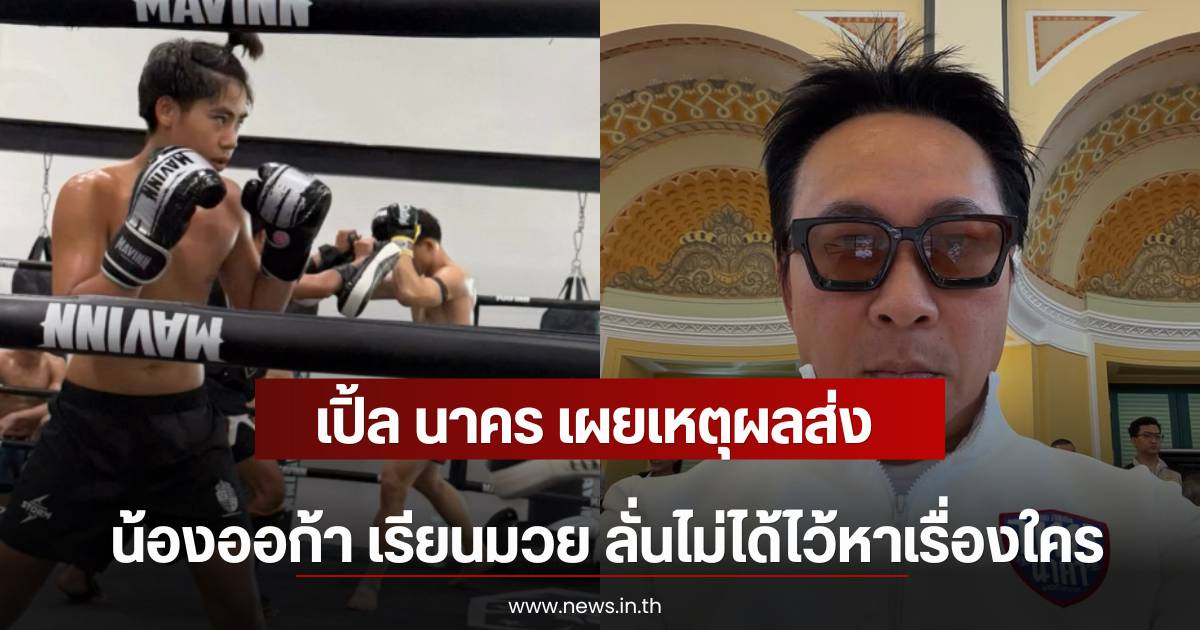 เปิ้ล นาคร เผยเหตุผลส่ง น้องออก้า เรียนมวย ลั่นไม่ได้ไว้หาเรื่องใคร | News In Thailand