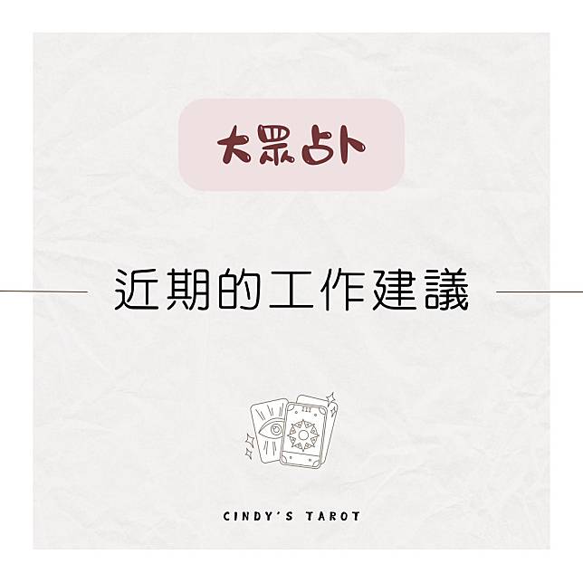 算算-Cindy療癒占卜