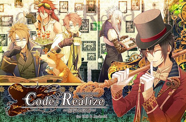 Code：Realize ～創世的公主～