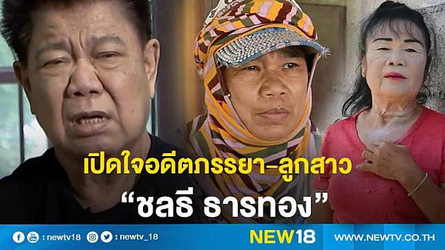 เปิดใจอดีตภรรยา-ลูกสาว “ชลธี ธารทอง” 