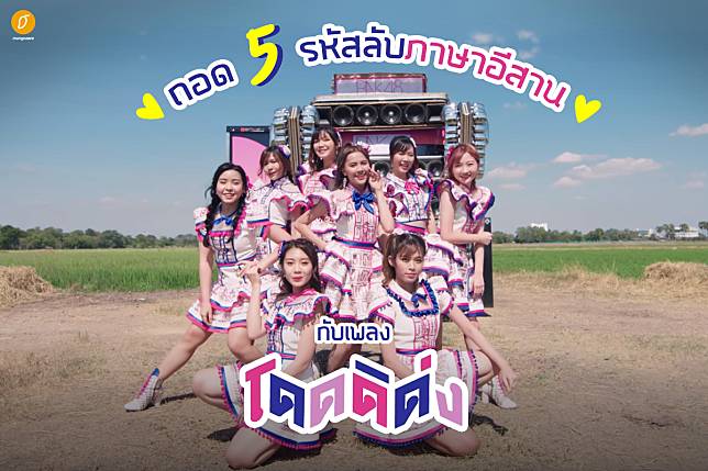 ถอด 5 รหัสลับภาษาอีสาน กับเพลง “โดดดิด่ง”