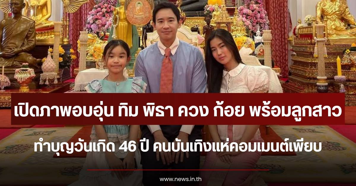 Warm atmosphere: 'Tim Pita' joins 'Koi' and 'Nong Pipim' for merit-making on his 46th birthday