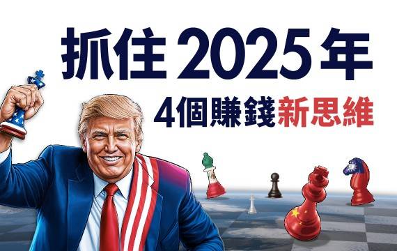 股市漲跌川普說了算! 抓住2025年4個賺錢新思維