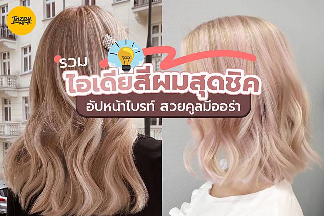 รวมไอเดียสีผมสุดชิค อัปหน้าไบรท์ สวยคูลมีออร่า