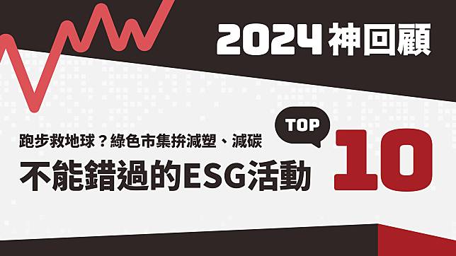 2024神回顧／跑步救地球？綠色市集拚減塑、減碳　十大必參加ESG活動清單大公開