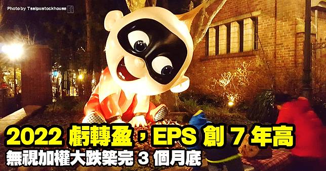 2022 虧轉盈，EPS 創 7 年高，無視加權大跌築完 3 個月底