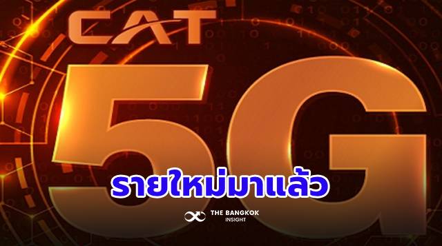 มือถือรายใหม่มาแล้ว!  ‘CAT-จงหัว เทเลคอม’ จับมือตั้งบริษัทรุก 5G เต็มตัว