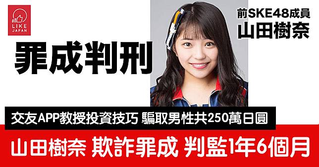 前SKE48成員山田樹奈的末路：欺詐罪成 判監1年6個月緩刑4年