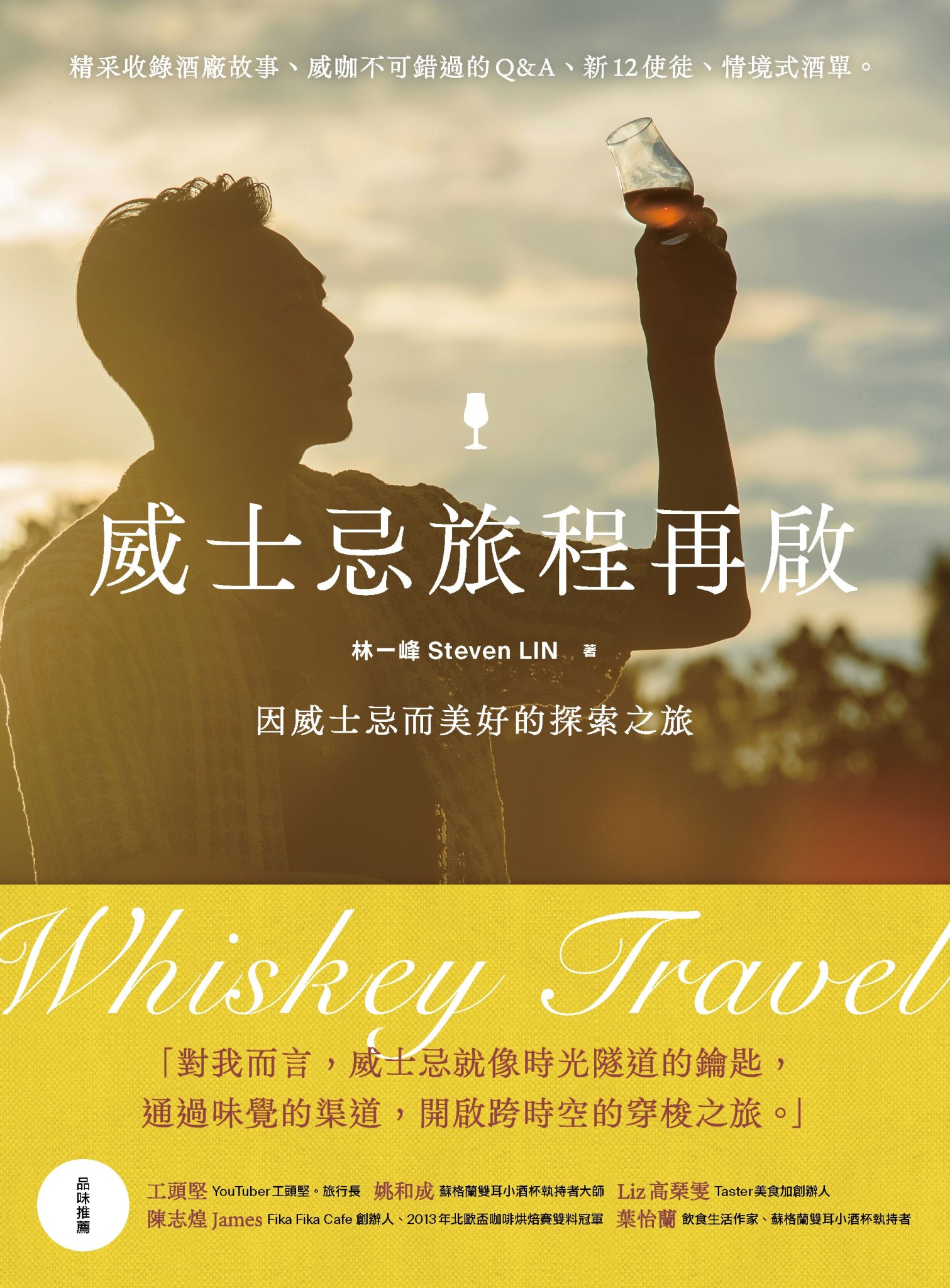 威士忌旅程再啟：因威士忌而美好的探索之旅 - 林一峰Steven LIN | Readmoo 讀墨電子書