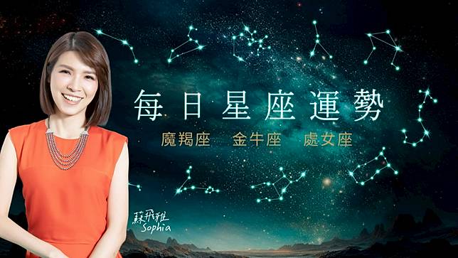 蘇飛雅每日星座運勢