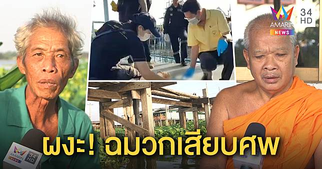 ช็อก! ลุงแทงปลาฉมวกเสียบศพมนุษย์ คาดวัดเผาไม่ไหม้โยนทิ้งน้ำ – พระโต้ ถ้าเข้าเมรุเป็นขี้เถ้า (คลิป)