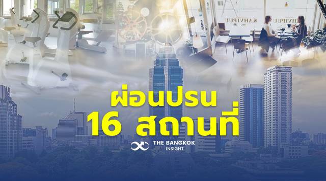 เช็คด่วน! กทม.แจ้งเริ่มพรุ่งนี้เปิด ‘ผ่อนปรน 16 สถานที่’