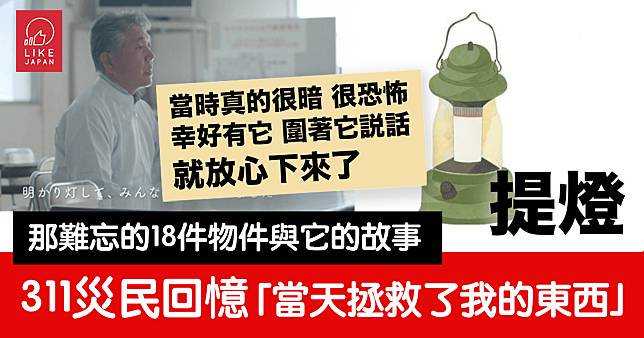 311東日本大震災災民的回憶：「當天拯救了我的東西」地震時應帶什麼物件？