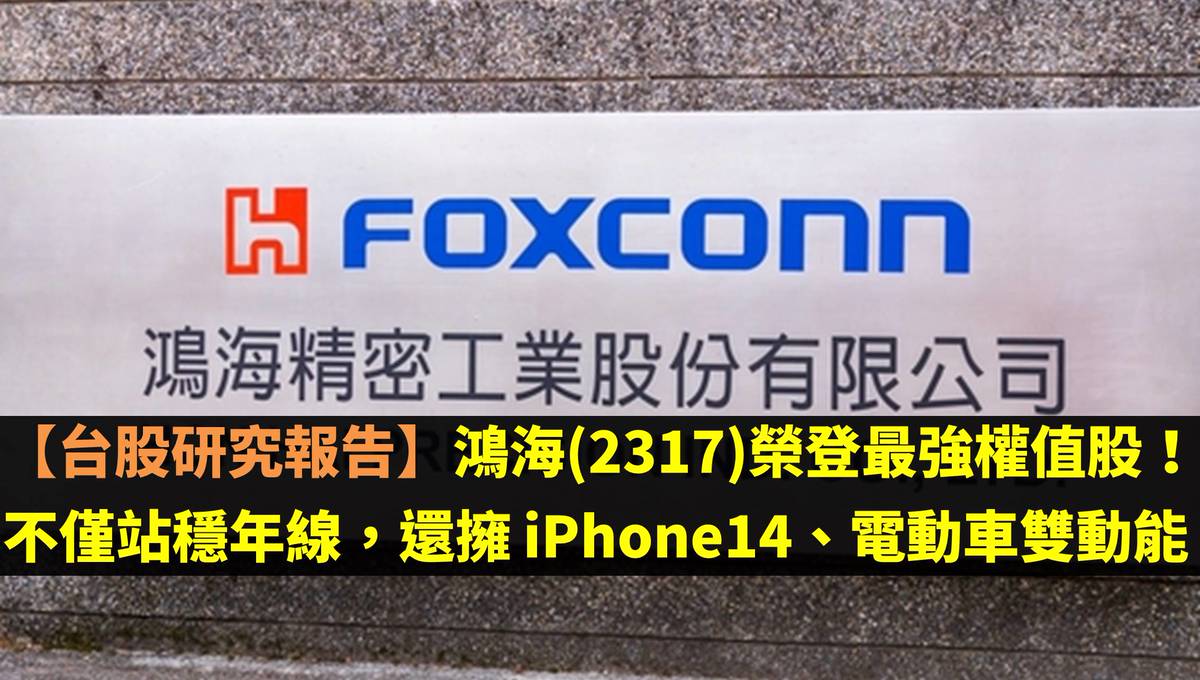 台股研究報告】鴻海(2317)榮登最強權值股！不僅站穩年線，還擁iPhone14、電動車雙動能| CMoney | LINE TODAY