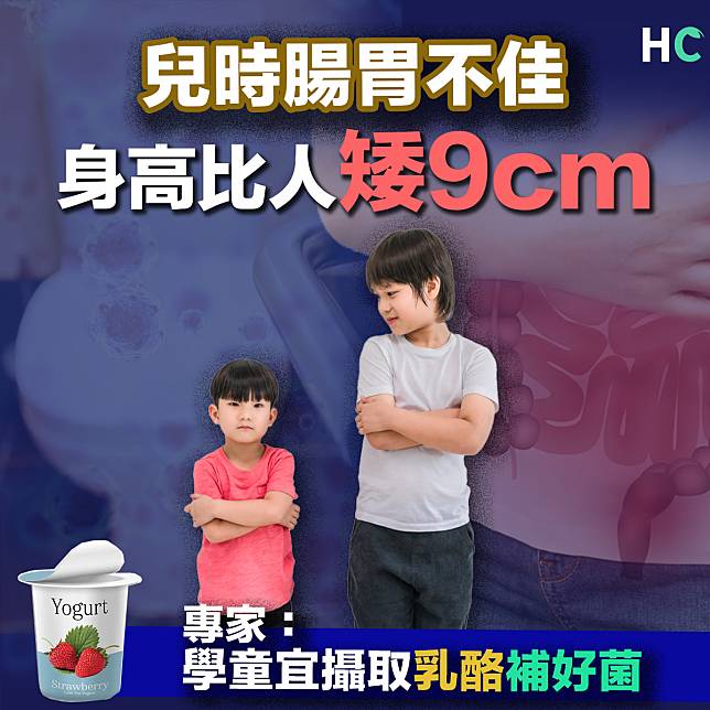 【腸道健康】兒時腸胃不佳身高比人矮9cm  專家：宜食乳酪補益生菌