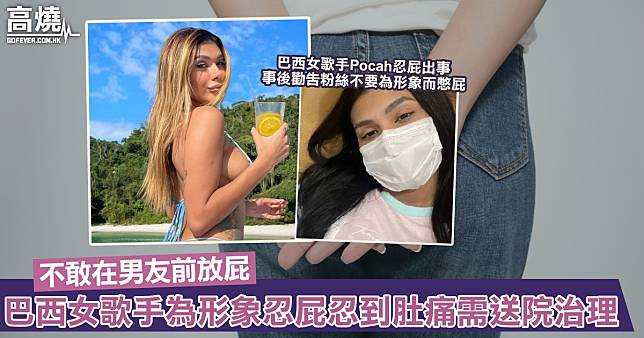 【有屁就放】巴西女歌手為保持完美形象不敢在男友前放屁！結果忍屁忍到肚痛需送院治理