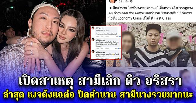 เปิดสาเหตุ สามีเลิก ดิว อริสรา ล่าสุด เพจดังแฉต่อ ปิดตำนาน สามีนางรวยมากนะ