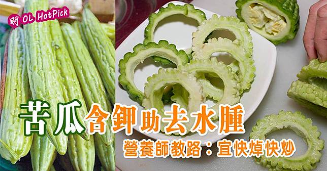 苦瓜含鉀助去水腫（資料圖片／明報製圖）