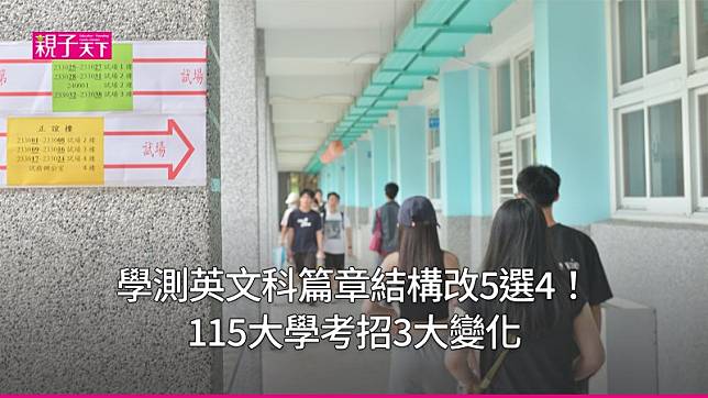 學測英文科篇章結構改5選4！115大學考招3大變化