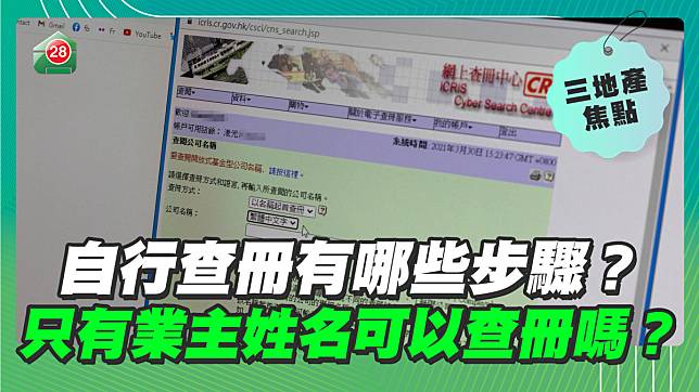 自行查冊有哪些步驟？只有業主姓名可以查冊嗎？