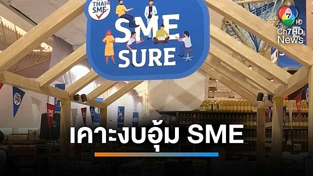 สสว.เคาะ 2,366 ล้านบาท อุ้ม SME ให้ไปต่อ | เช้านี้ที่หมอชิต