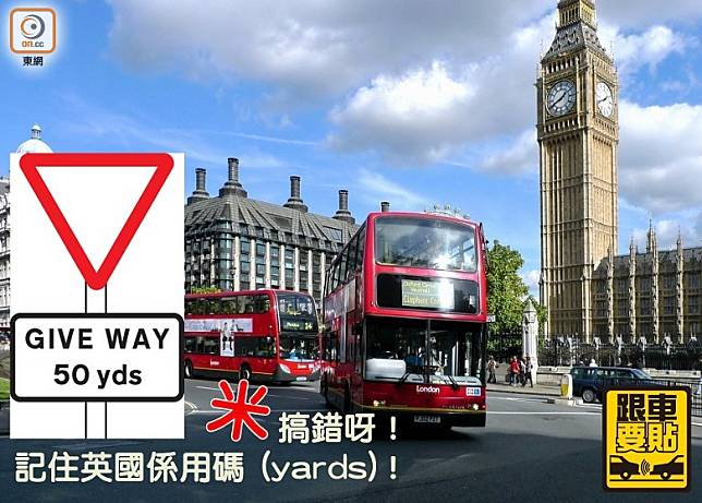 英國向來都用碼（Yards），同使用十進制的香港唔同，去自駕時要留意。（互聯網）