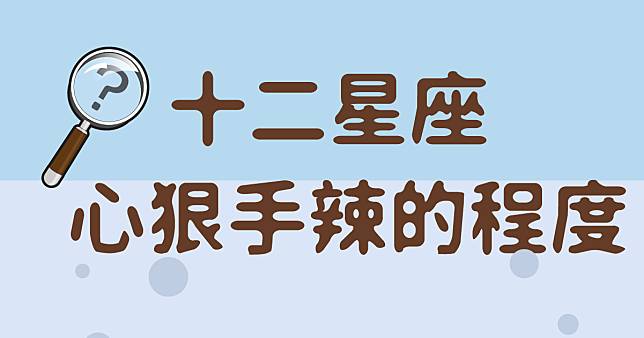 十二星座心狠手辣的程度，真的不要逼他