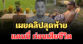 สะเทือนใจ! เผยคลิปสุดท้าย แดนนี่ ศรีภิญโญ ก่อนเสียชีวิต
