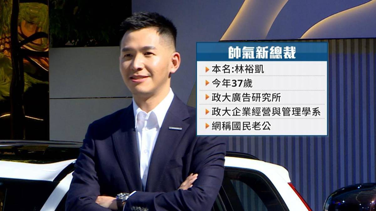 接棒汽車品牌37歲林裕凱爆紅 帥氣總裁首亮相 | 民視新聞網 | LINE TODAY