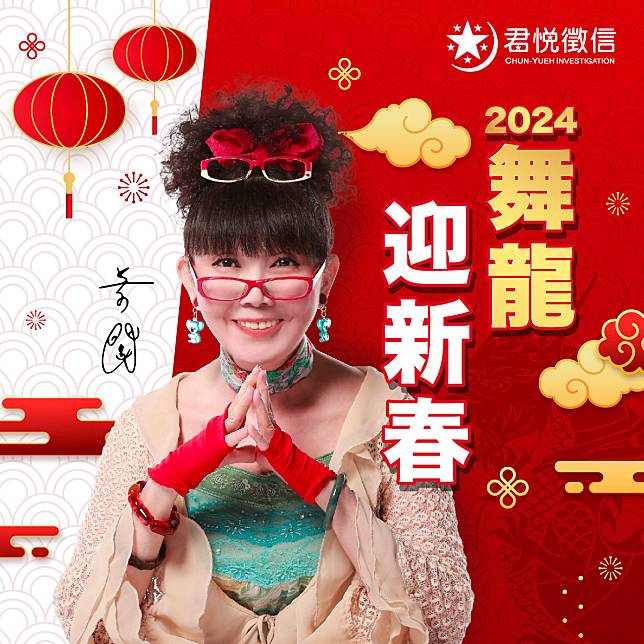 君悅徵信社蔡閨在「龍」年分享新的一年感情運勢
