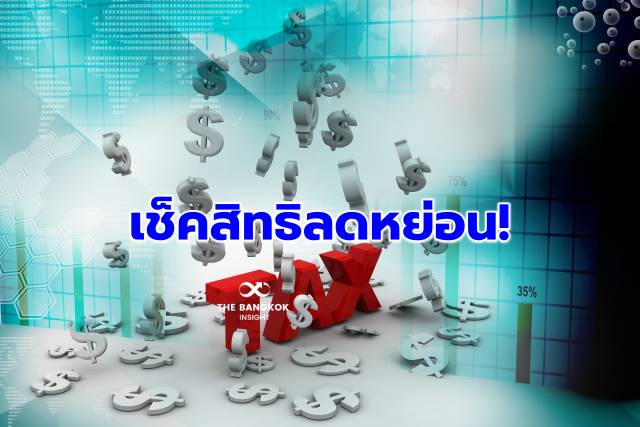 ลดหย่อนภาษี! Clear Cut ผู้เสียภาษีต้องรู้ มีอะไรลดหย่อนได้บ้าง