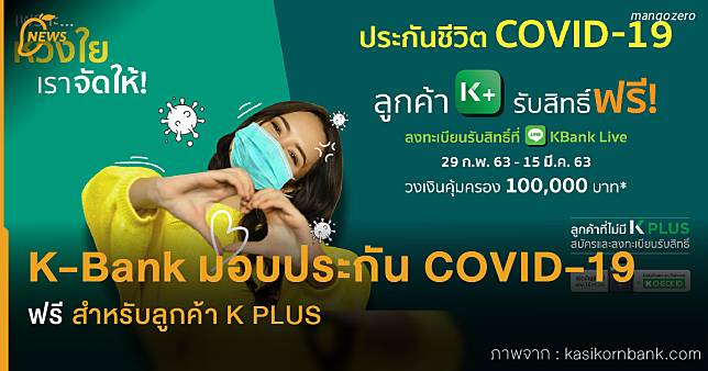 KBank มอบประกัน COVID-19 ฟรี สำหรับลูกค้า K PLUS