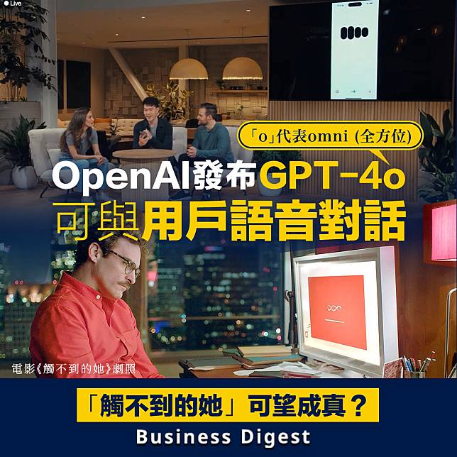 【觸不到的她】OpenAI發布GPT-4o 可與用戶語音對話