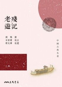 老殘遊記 - 劉鶚 | Readmoo 讀墨電子書