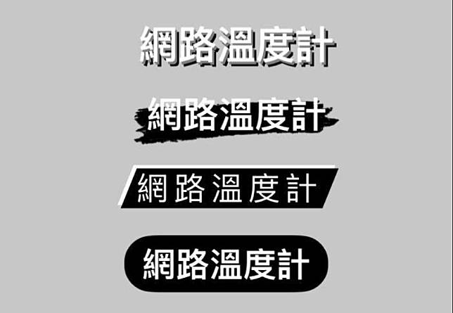 IG「字體之神」選到誰？限動更新鏤空字、內建質感底框