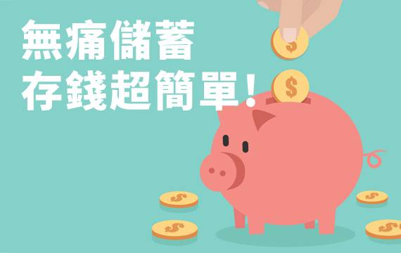 2019最夯存錢法！用APP每年多存$68,900！