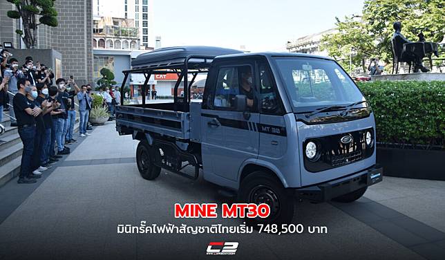 MINE MT30 มินิทรั๊คไฟฟ้าสัญชาติไทยเริ่ม 748,500 บาท