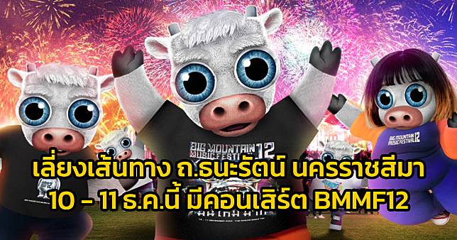 หลีกเลี่ยงเส้นทาง ถนนธนะรัตน์ เขาใหญ่ จ.นครราชสีมา 10 - 11 ธ.ค.นี้ มีคอนเสิร์ต Big Mountain Music Festival 12