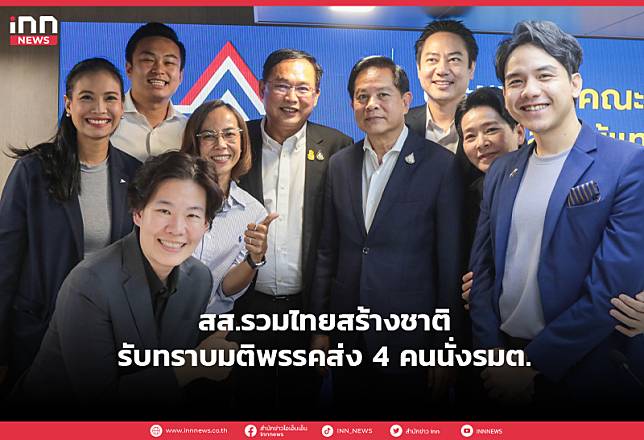 สส.รวมไทยสร้างชาติรับทราบมติพรรคส่ง4คนนั่งรมต.