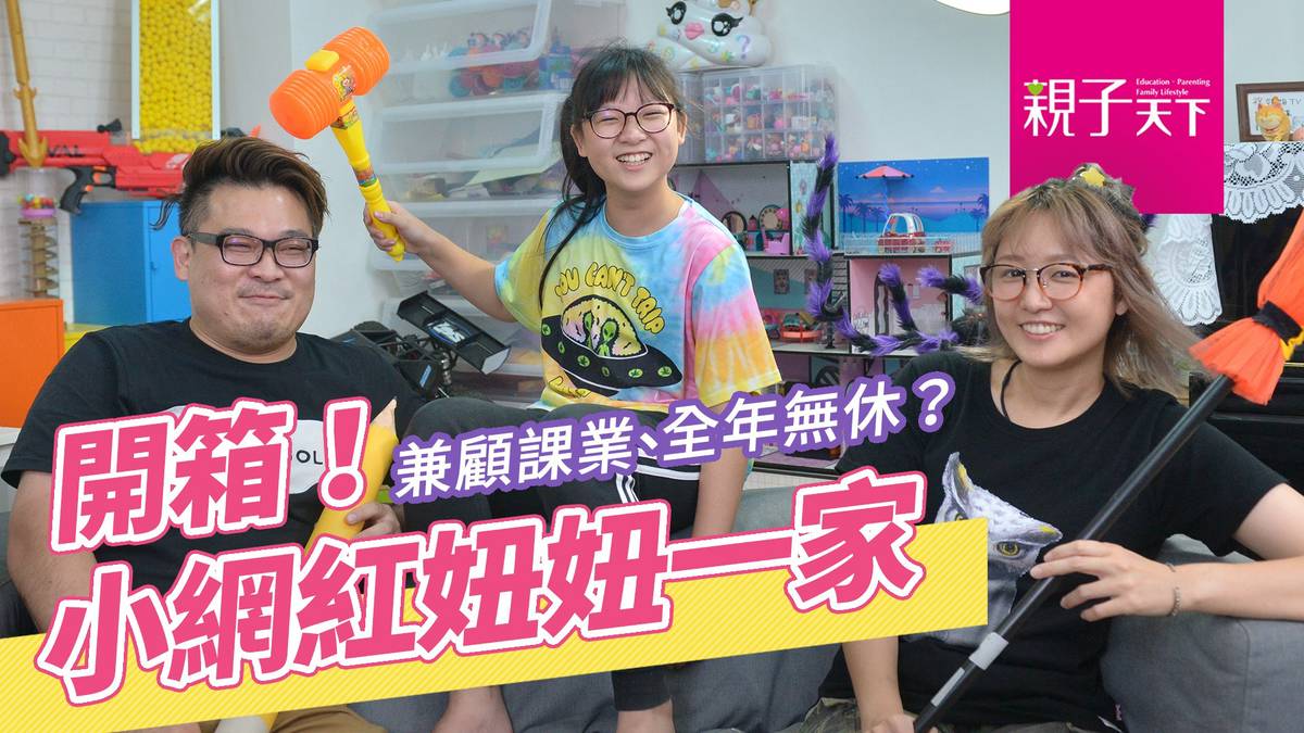 【人物專訪】兼顧課業、全年無休？開箱小網紅《NyoNyoTV妞妞TV》妞妞一家 | 親子天下影音 | LINE TODAY