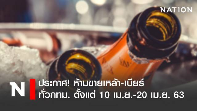 ประกาศ! ห้ามขายเหล้า-เบียร์ ทั้ง ปลีก-ส่ง ทั่วกทม. ตั้งแต่ 10 เม.ย. - 20 เม.ย. นี้