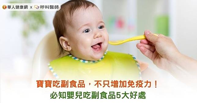 寶寶吃副食品，不只增加免疫力！必知嬰兒吃副食品5大好處