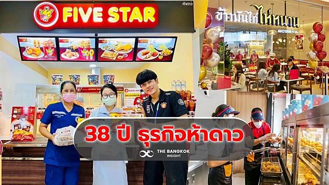 38 ปี ‘ธุรกิจห้าดาว’ สร้างอาชีพ-รายได้ให้คนไทย เติบโตบนเส้นทางธุรกิจอย่างยั่งยืน