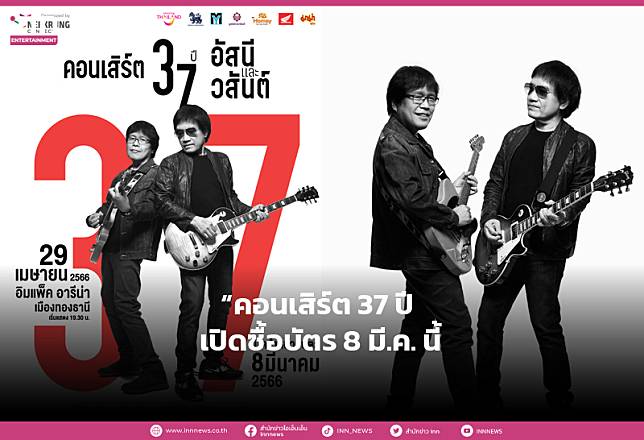 “คอนเสิร์ต 37 ปี คอนเสิร์ต 37 ปี” เปิดซื้อบัตรพร้อมกัน 8 มี.ค. นี้